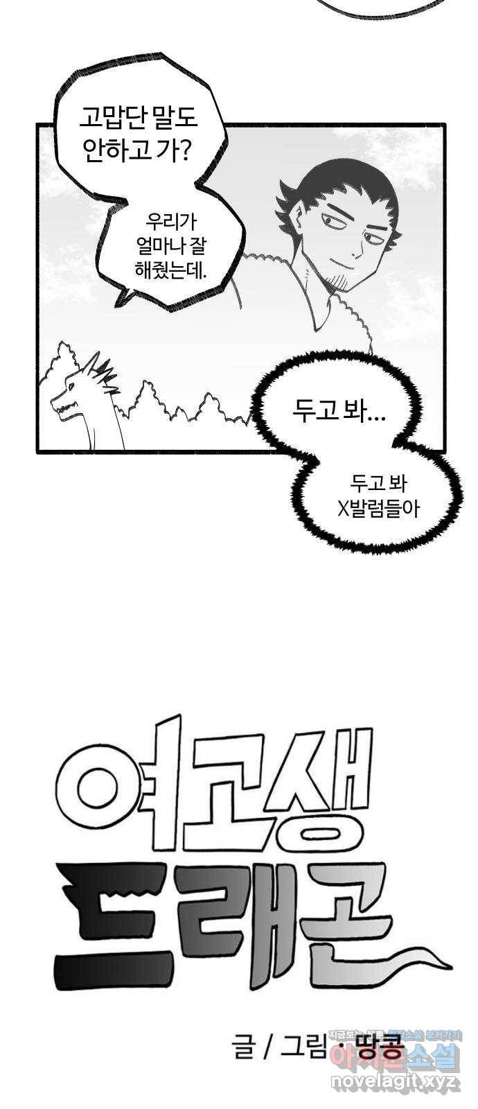 여고생 드래곤 38화 남으로 남으로 2