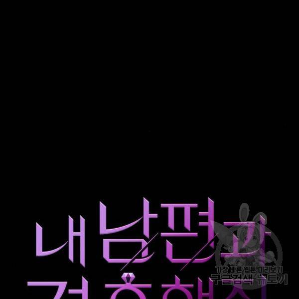 내 남편과 결혼해줘 25화 20
