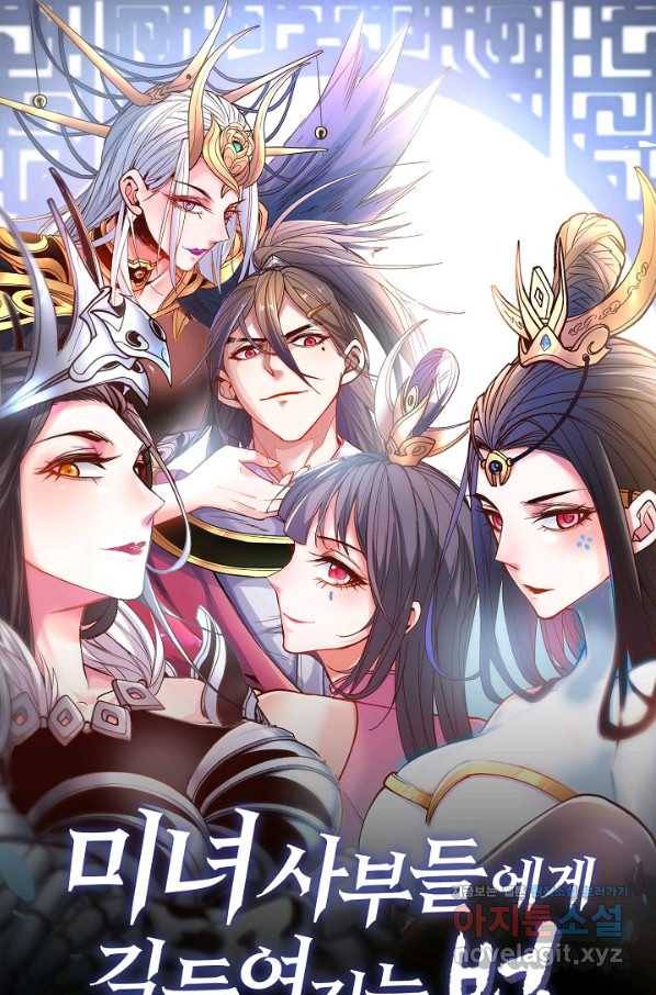 미녀 사부들에게 길들여지는 법 62화 1