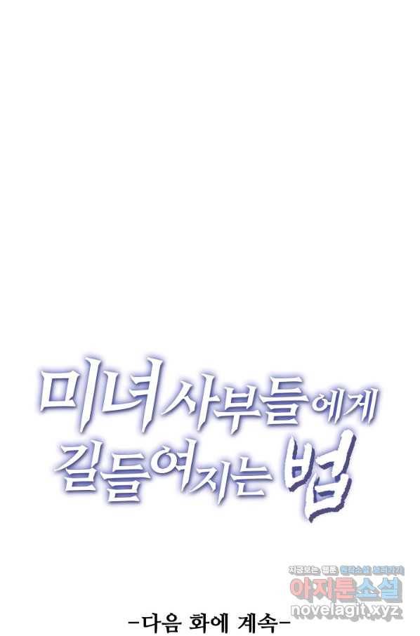 미녀 사부들에게 길들여지는 법 62화 82