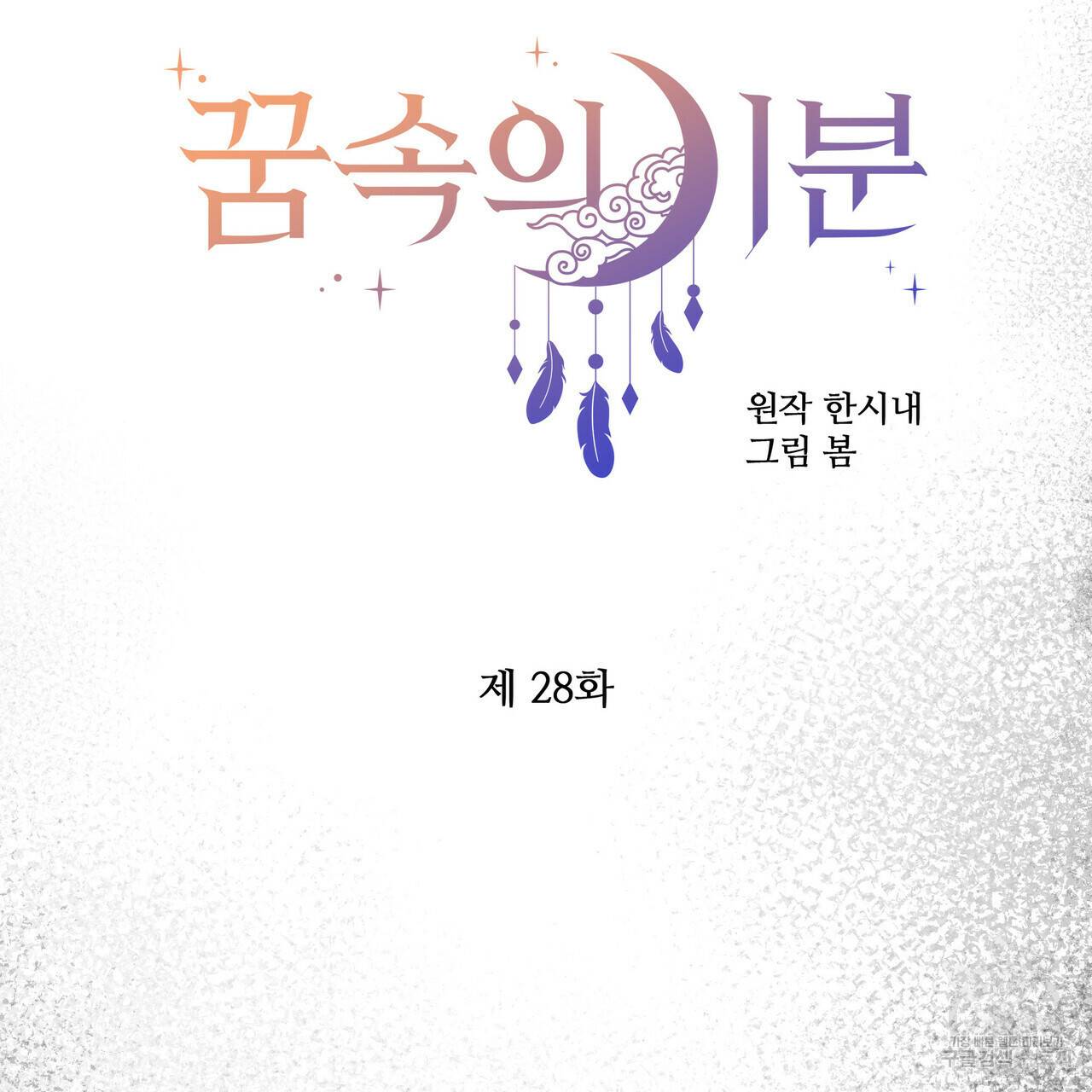 꿈속의 기분 28화 112