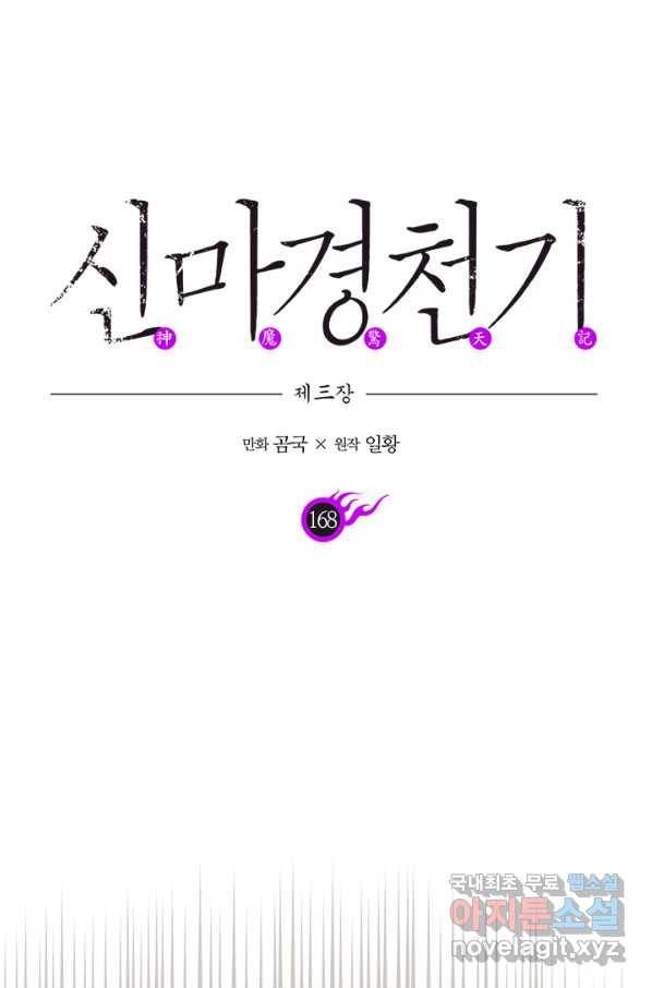 신마경천기 168화 1