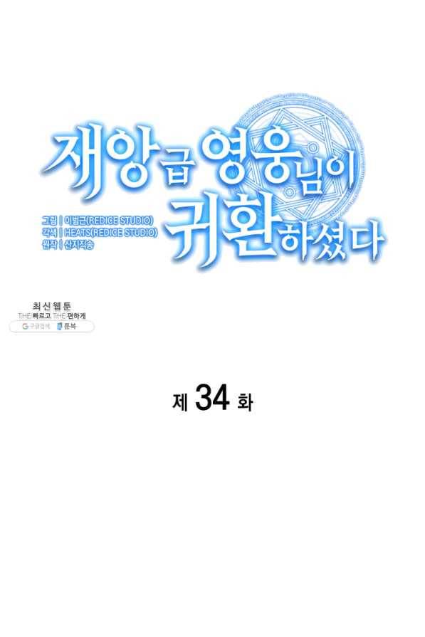 재앙급 영웅님이 귀환하셨다 34화 8