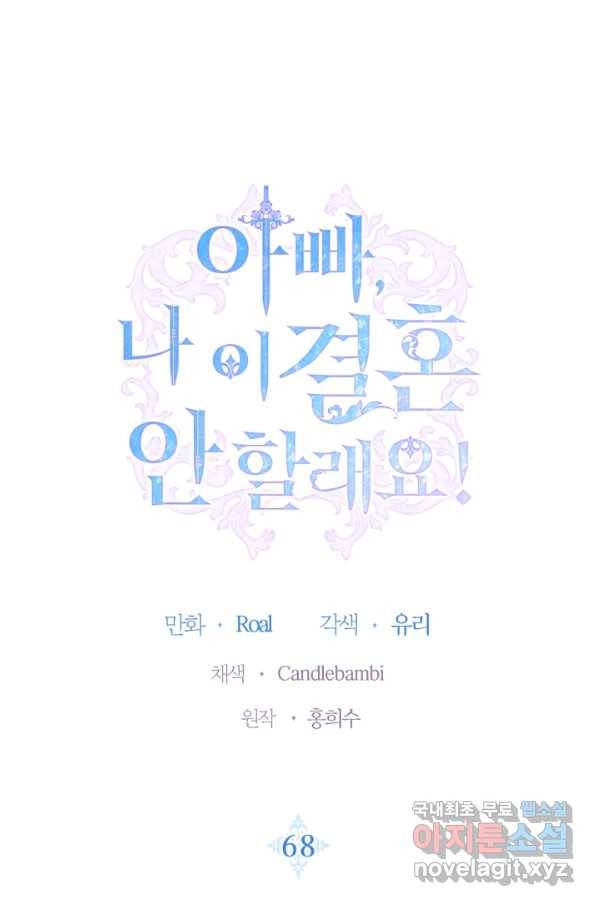 아빠, 나 이 결혼 안 할래요! 68화 1