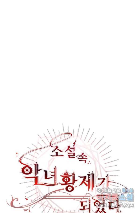 소설 속 악녀 황제가 되었다 105화 1