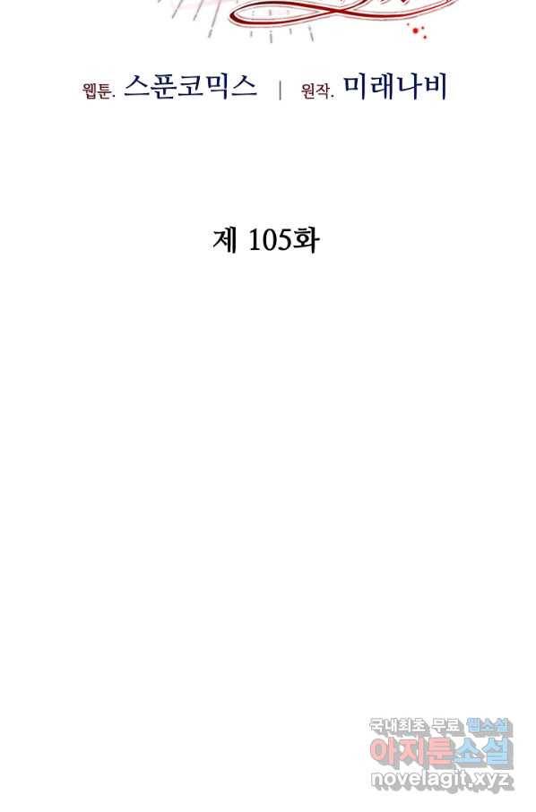 소설 속 악녀 황제가 되었다 105화 2