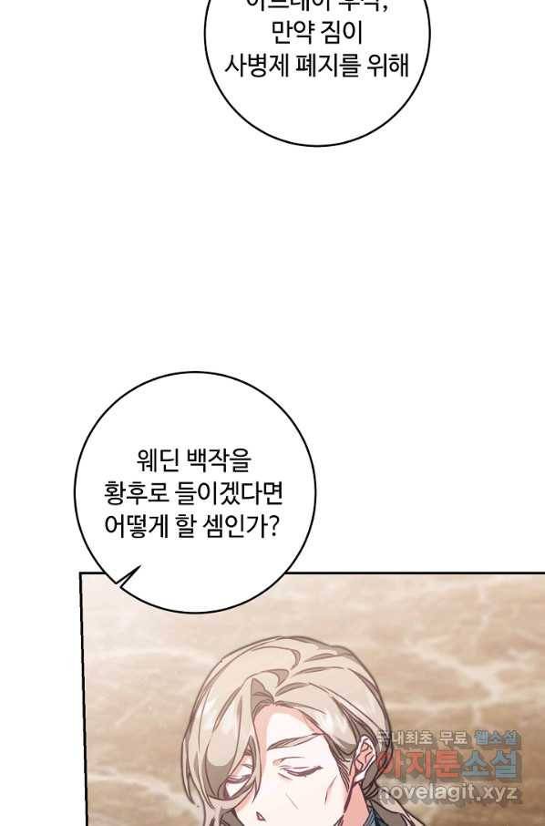 소설 속 악녀 황제가 되었다 105화 59