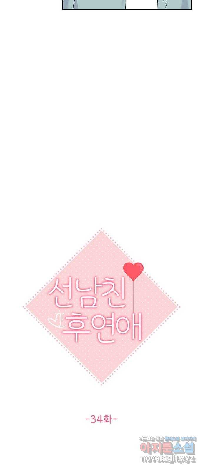 선남친 후연애 34화 15