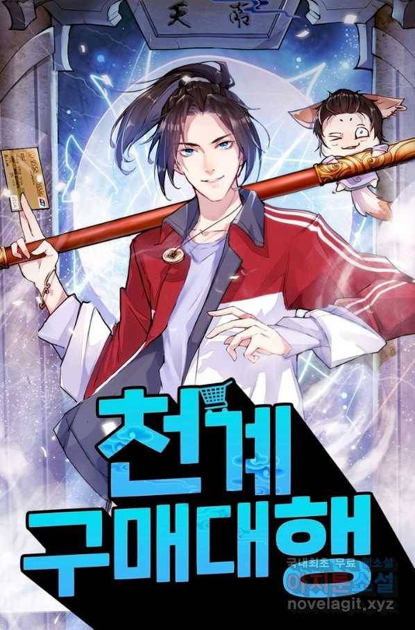 천계구매대행 102화 1