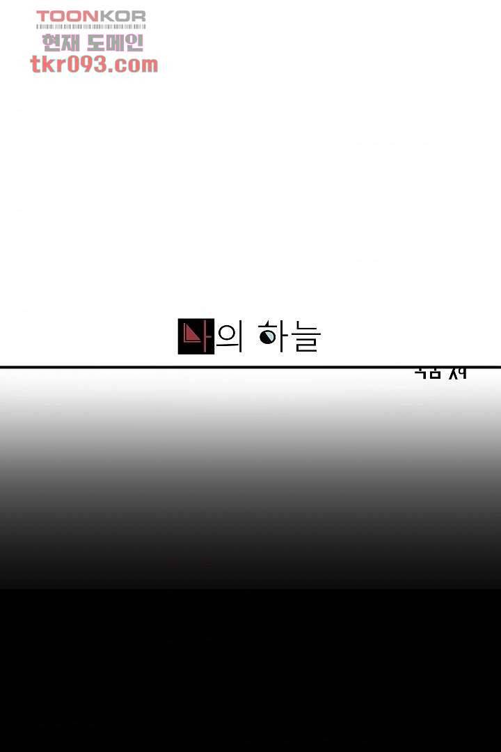나의 하늘 25화 1