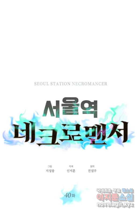 서울역 네크로맨서 40화 17