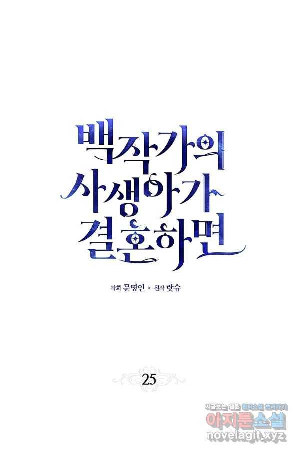 백작가의 사생아가 결혼하면 25화 1