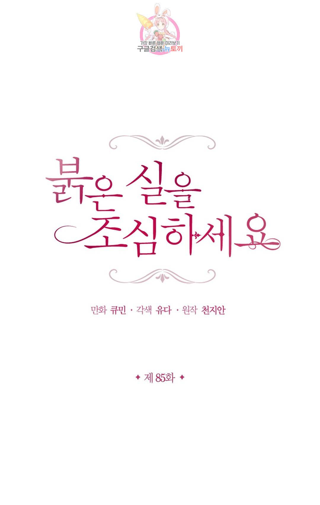 붉은 실을 조심하세요 85화 1