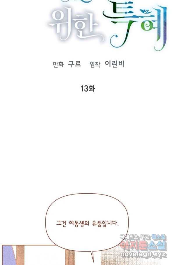 빙의자를 위한 특혜 13화 12