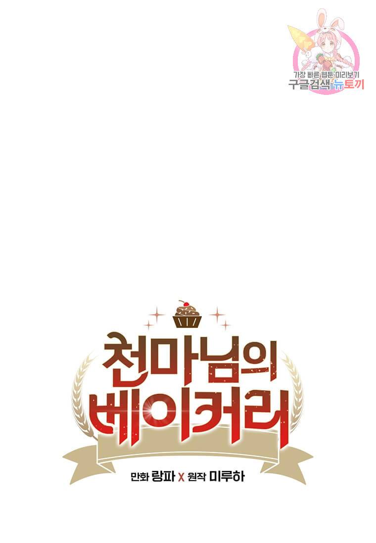 천마님의 베이커리 4화 1