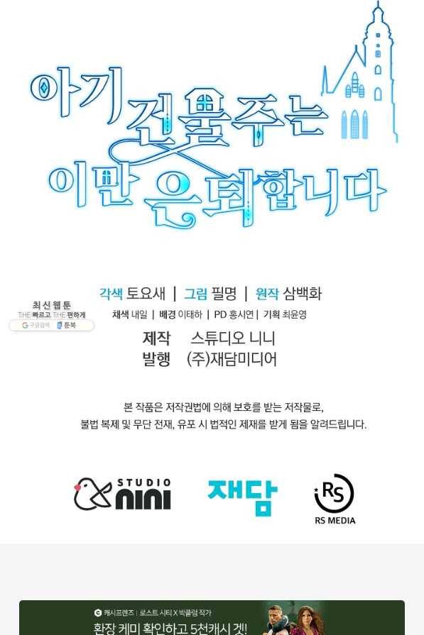 아기 건물주는 이만 은퇴합니다 34화 90