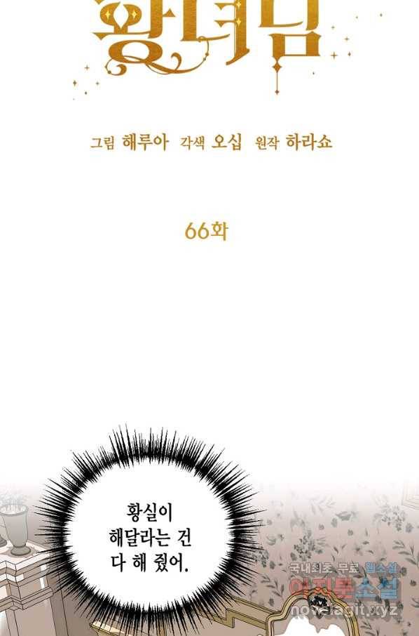 쓰레기장 속 황녀님 66화 9