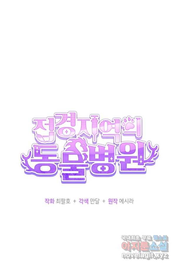 접경지역의 동물병원 85화 15
