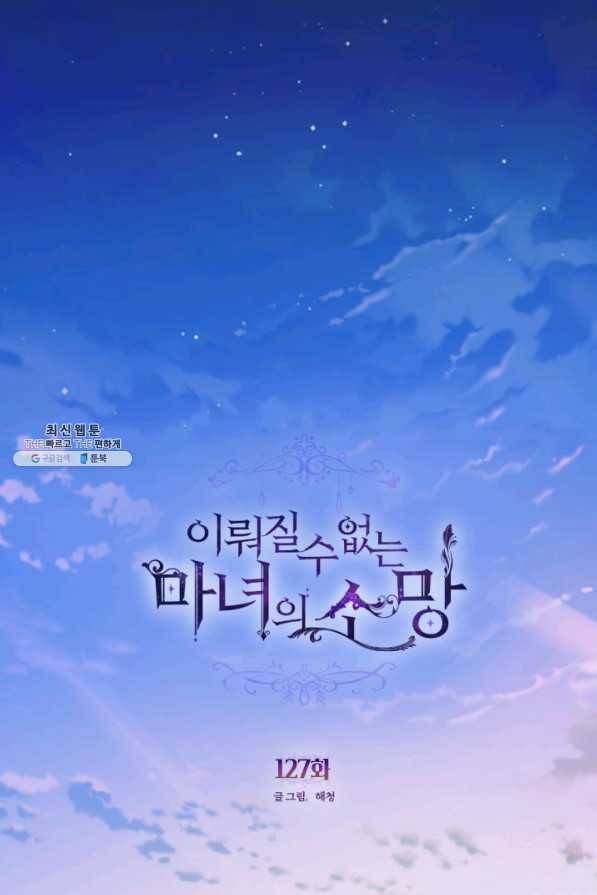 이뤄질 수 없는 마녀의 소망 127화 1