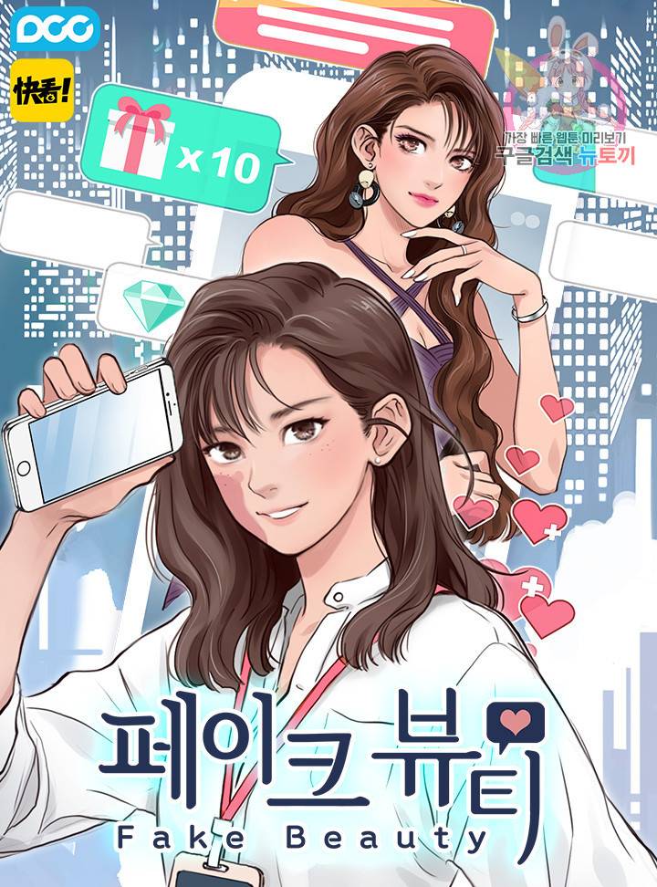 페이크뷰티 시즌2 99화 1