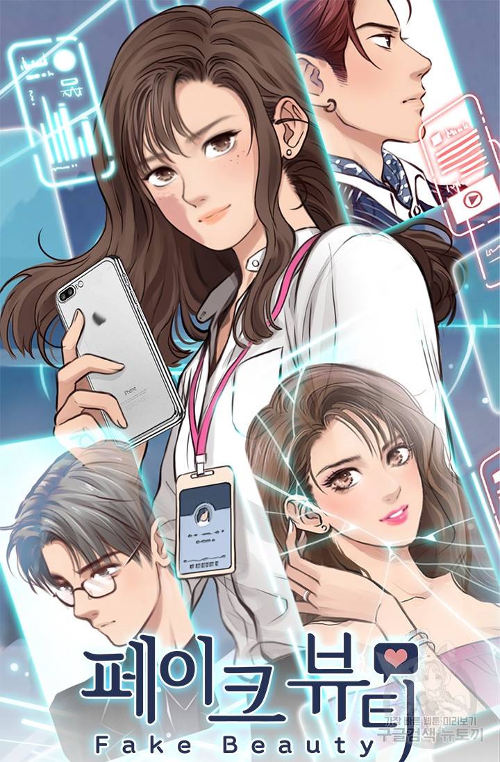 페이크뷰티 시즌2 99화 2