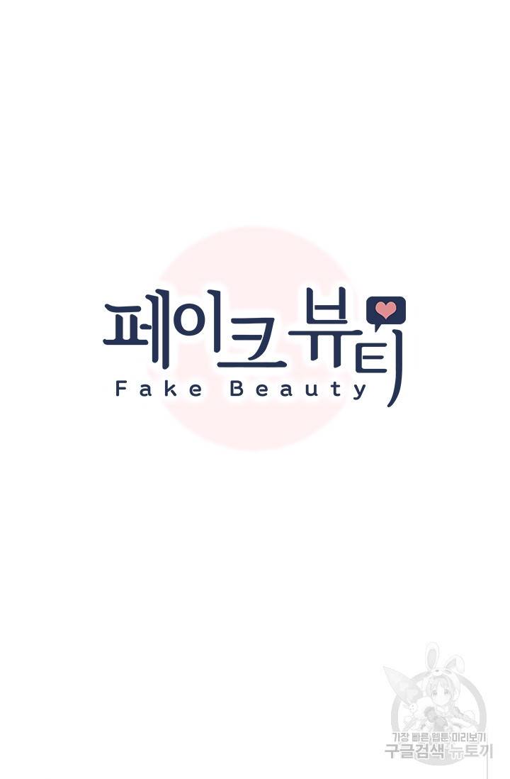 페이크뷰티 시즌2 99화 9