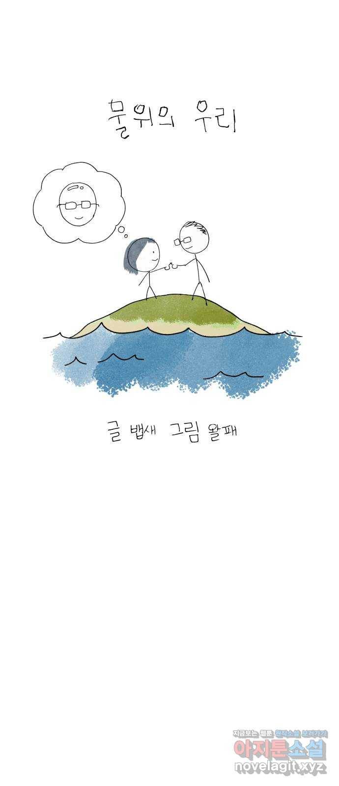 물위의 우리 19화 새 만남을 하자~! 61