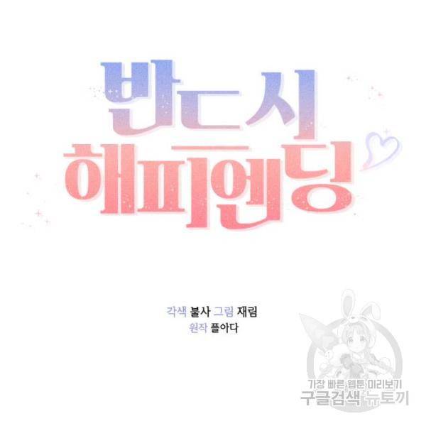반드시 해피엔딩 51화 30