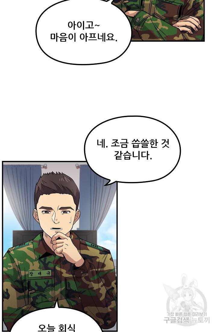 만능장교 성공기 88화 13