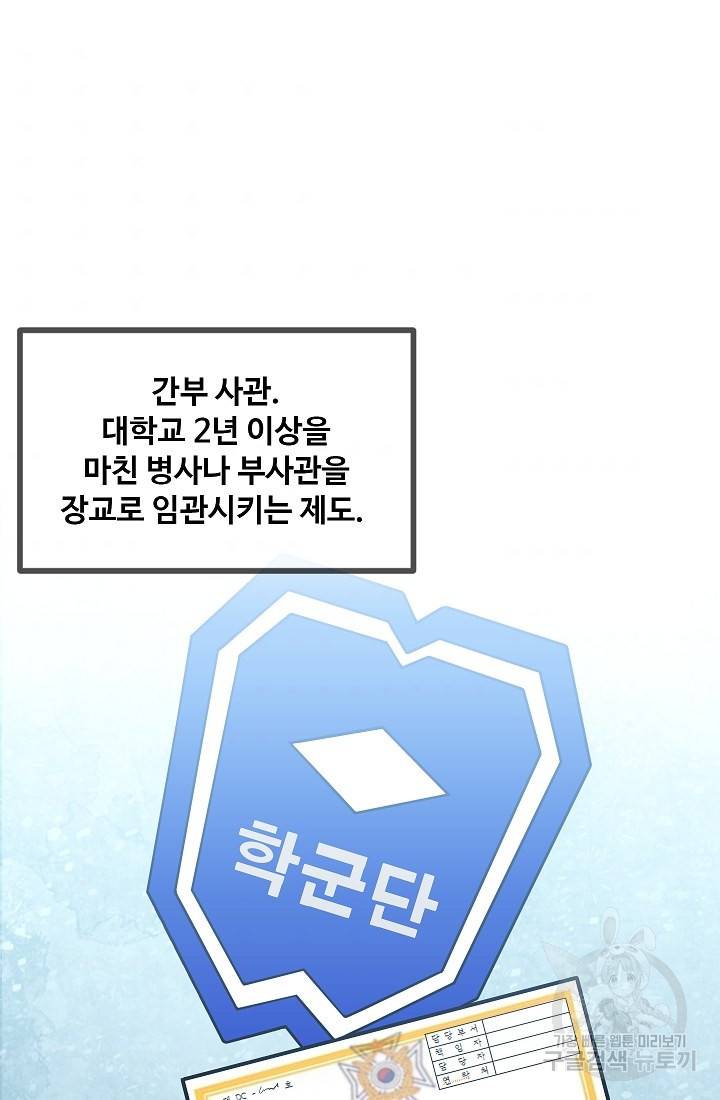 만능장교 성공기 88화 34