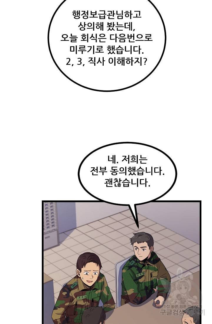만능장교 성공기 88화 47