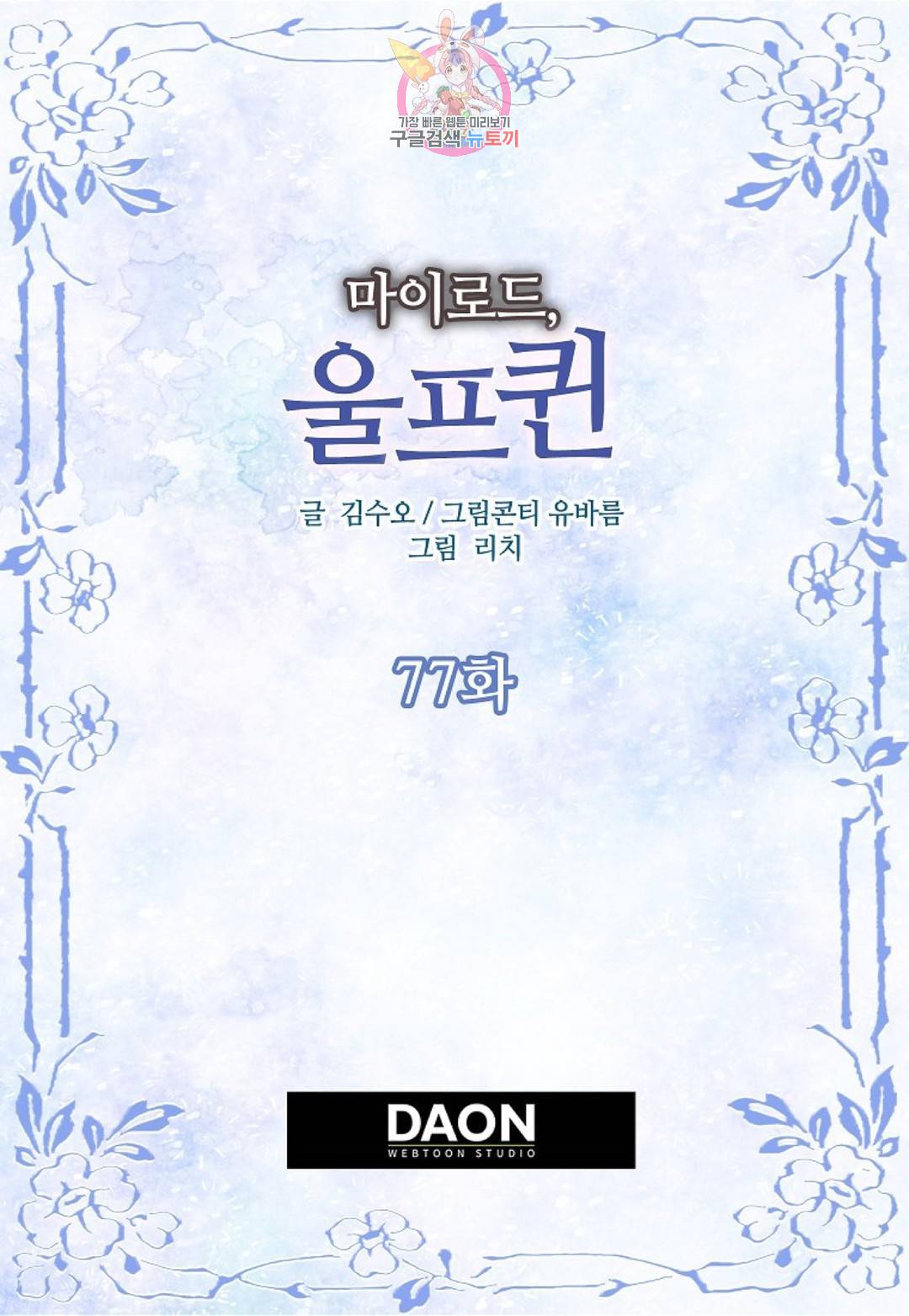 마이로드, 울프퀸 77화 2