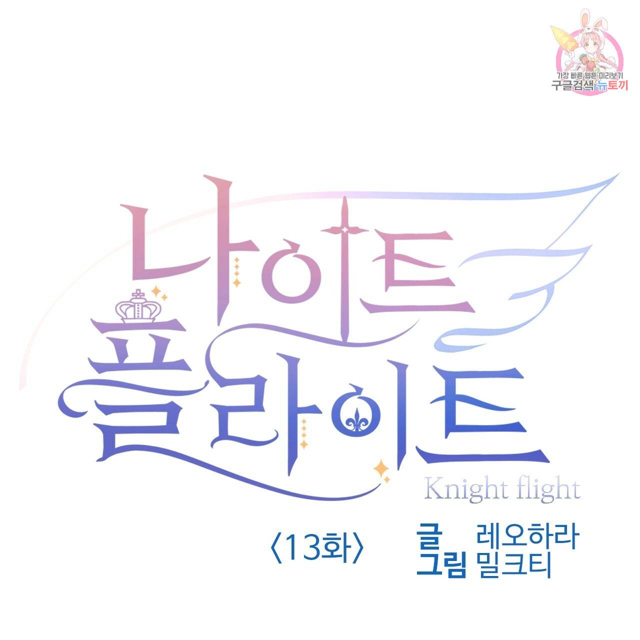 나이트 플라이트 13화 1