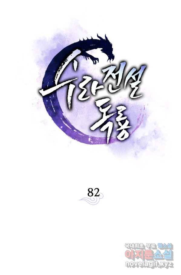 수라전설 독룡 82화 30