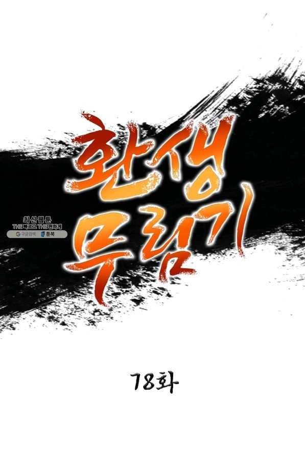 환생무림기 79화 1