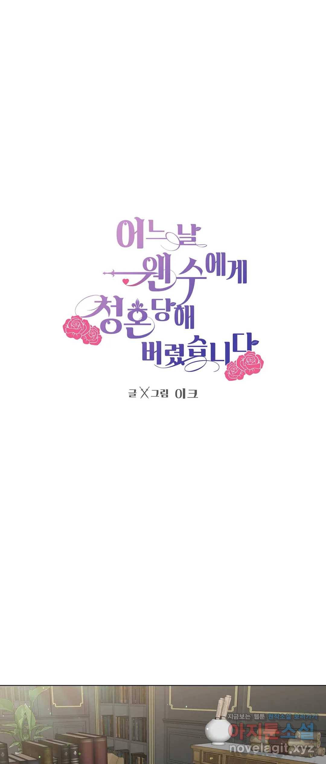 어느 날 웬수에게 청혼당해 버렸습니다 33화 1