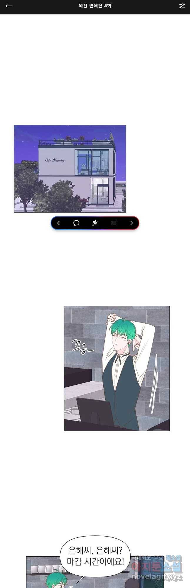씨방것들 외전 연애편 4화 1
