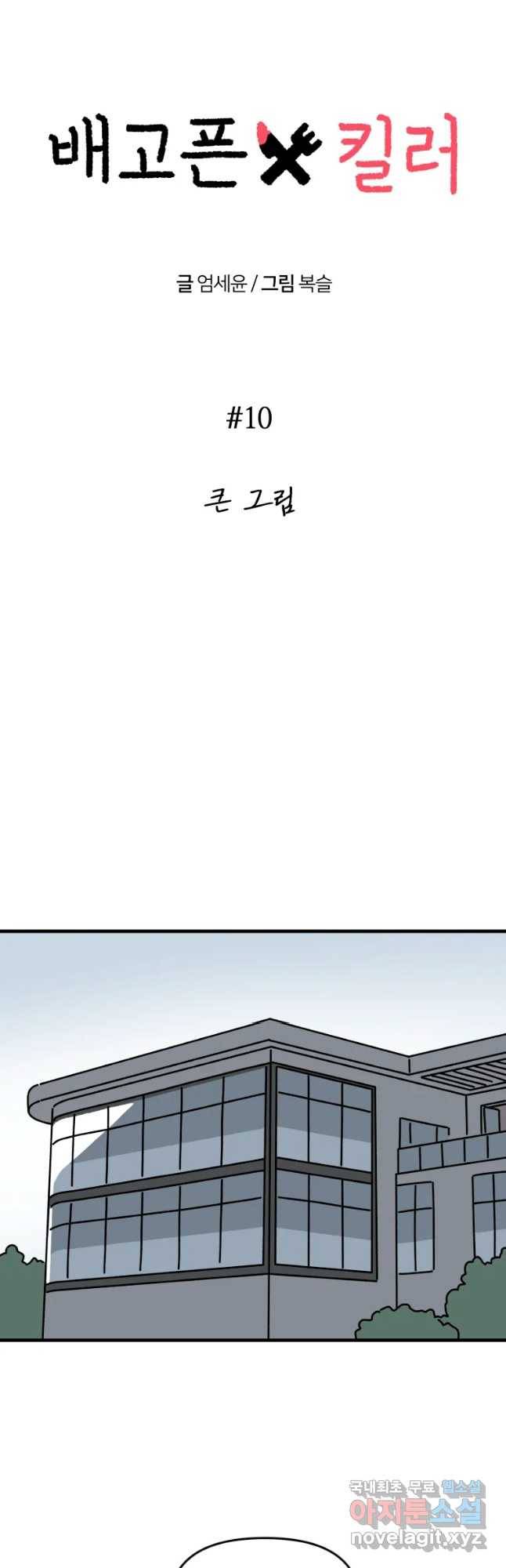 배고픈 킬러 10화 5