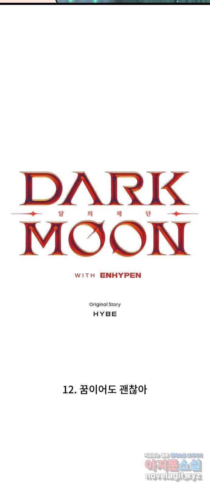 DARK MOON: 달의 제단 12. 꿈이어도 괜찮아 6
