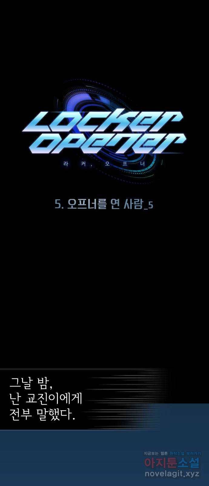 라커, 오프너 69화 : 오프너를 연 사람_5 1