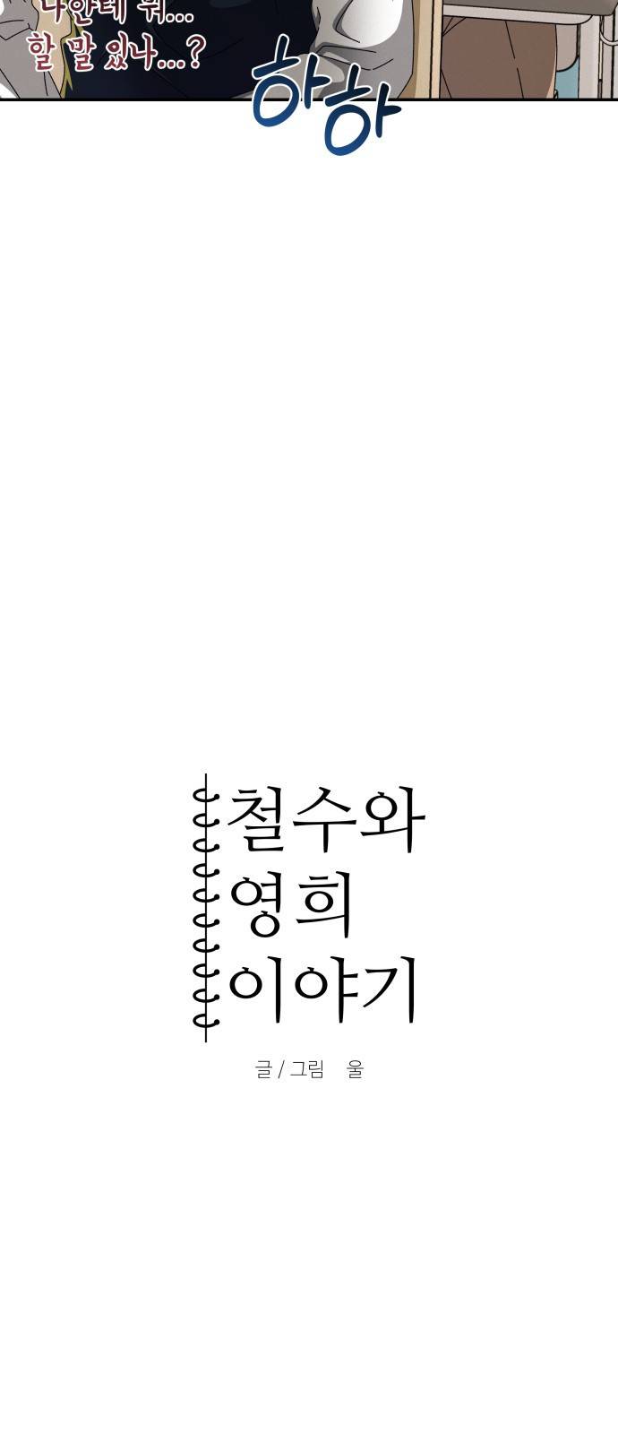 철수와 영희 이야기 11화 4