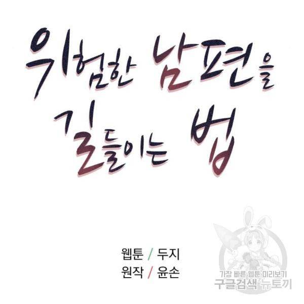 위험한 남편을 길들이는 법 10화 9