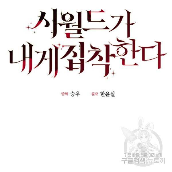 시월드가 내게 집착한다 22화 19