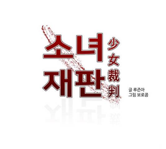 소녀재판 105화 12