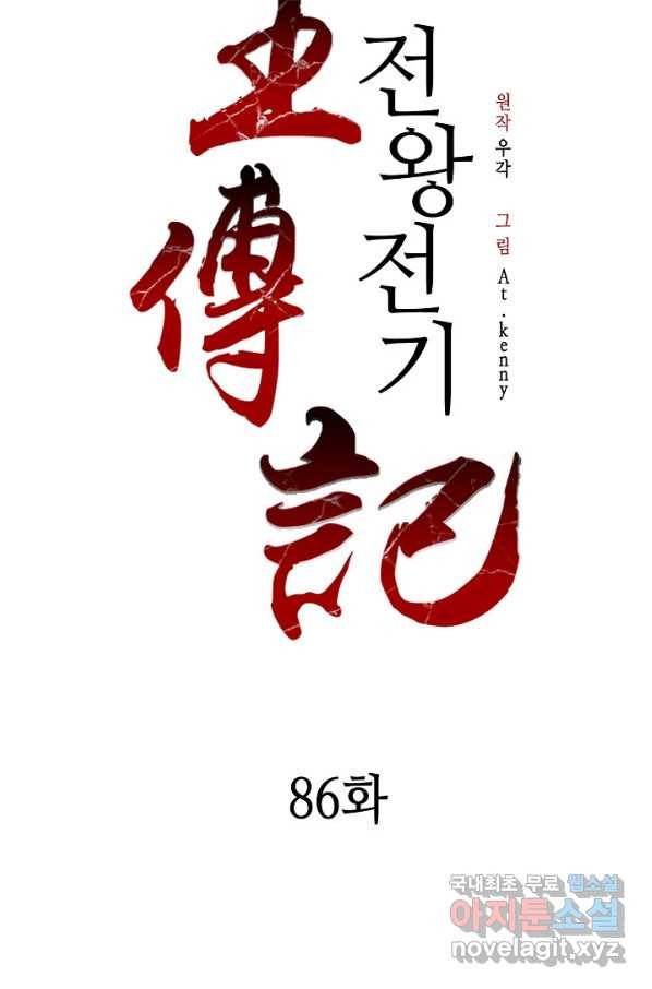 전왕전기 86화 2