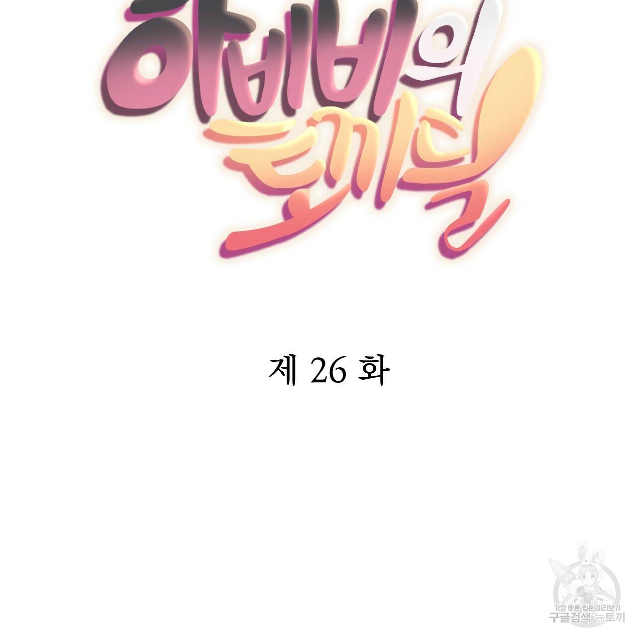 하비비의 토끼들 26화 46