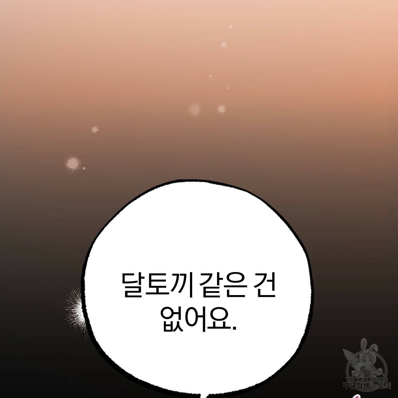 하비비의 토끼들 26화 140