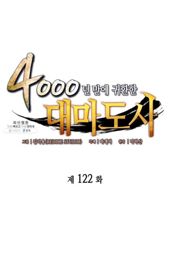 4000년 만에 귀환한 대마도사 122화 1