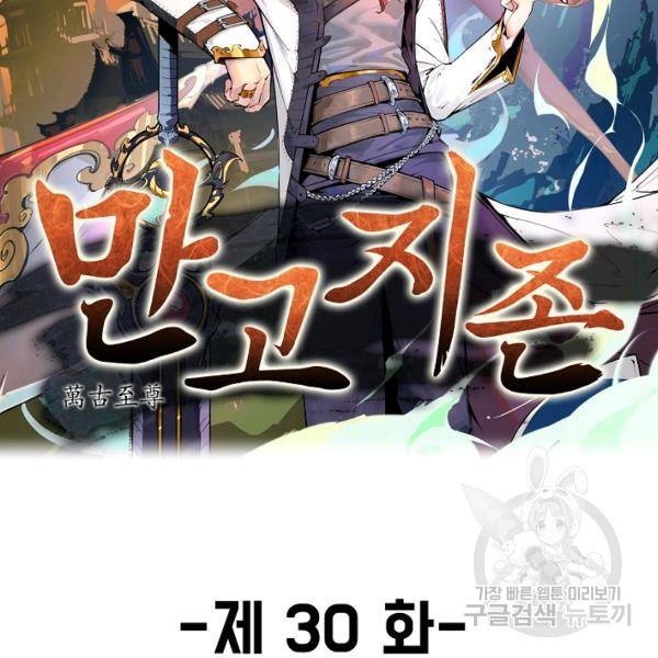 만고지존 30화 2
