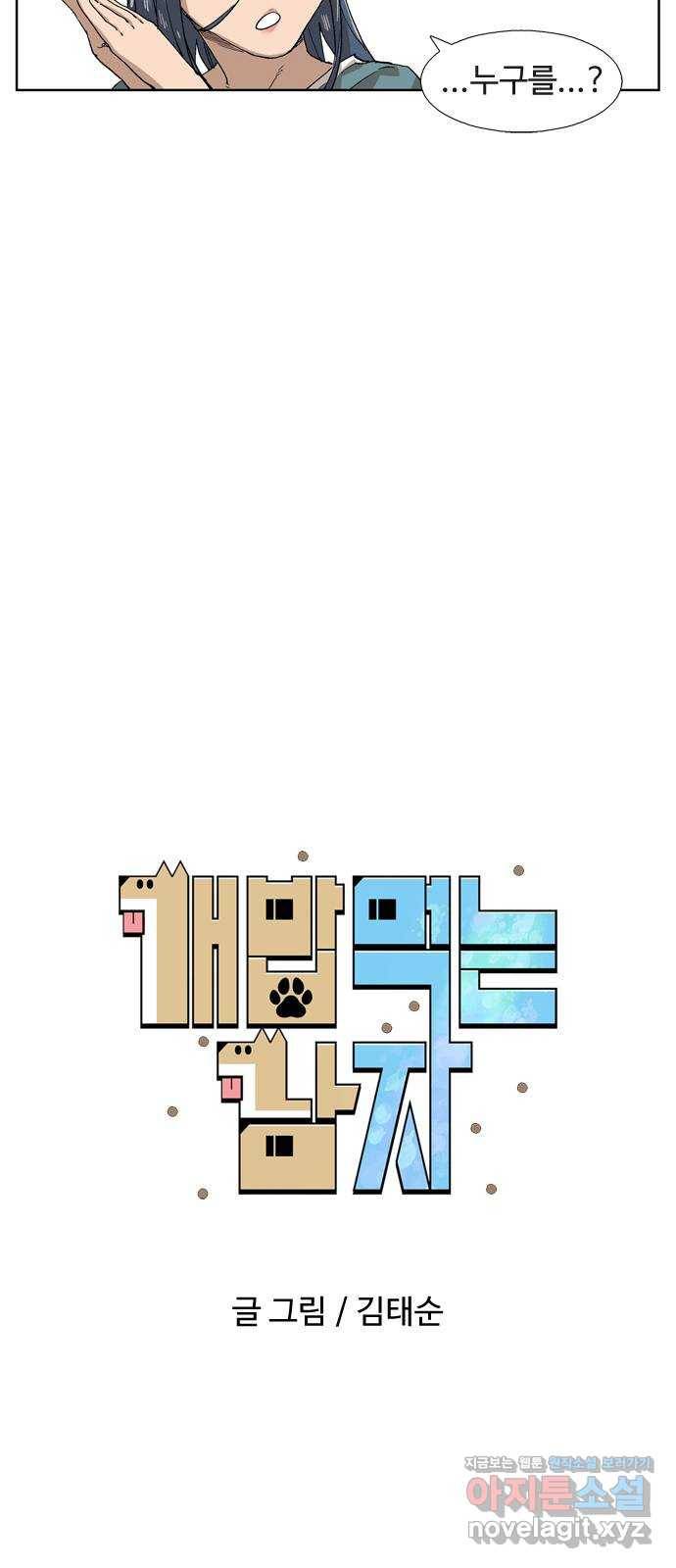 개밥 먹는 남자 69화 - 행복의 조건 11